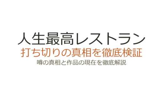 人生最高レストランが打ち切りの噂！放送400回超の長寿番組の真相を解説