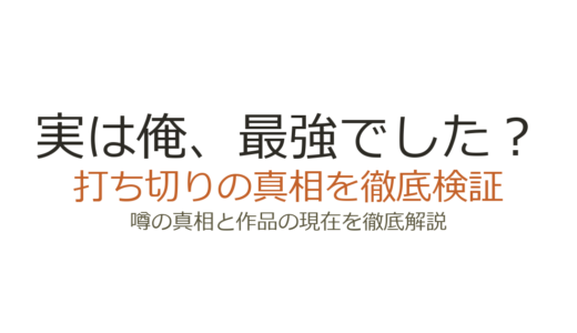 『実は俺、最強でした？』は打ち切り？連載中で噂の真相を解説