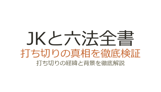 JKと六法全書が打ち切りと言われた理由！全8話は金曜ナイトドラマの通常構成