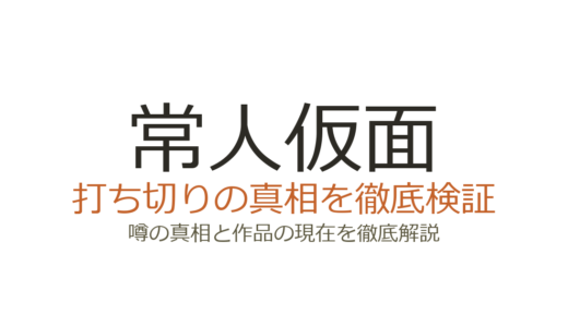 常人仮面は打ち切りではなく完結済み！配信停止の真相と原作者問題を解説