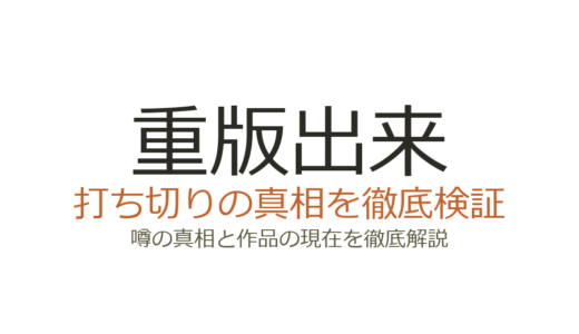 重版出来のドラマは打ち切り？視聴率が低くても全10話完走した真相を解説