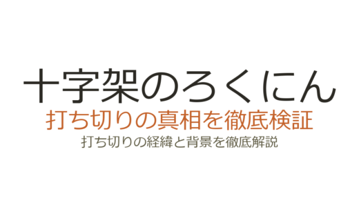 十字架のろくにんの打ち切り理由！マガポケ移籍で500万部突破の真相を解説