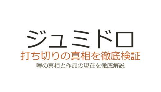 ジュミドロは打ち切り？売上V字回復で連載継続中の真相を解説