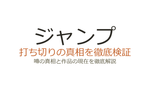 ジャンプ打ち切り漫画の伝説エピソード9選！最速打ち切りから惜しまれた人気作品まで