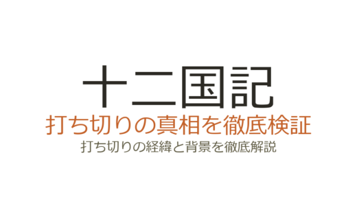 十二国記のアニメは打ち切り？全45話で終了した理由と真相を解説