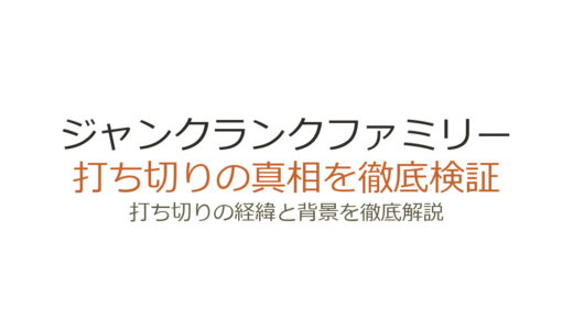 ジャンクランクファミリーの打ち切り理由は誤解！全20巻で完結した真相を解説