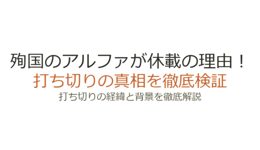 殉国のアルファが休載の理由！打ち切りの可能性と連載再開の見込みを解説