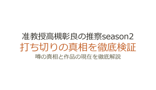 准教授高槻彰良の推察season2は打ち切り？WOWOWに移った真相を解説