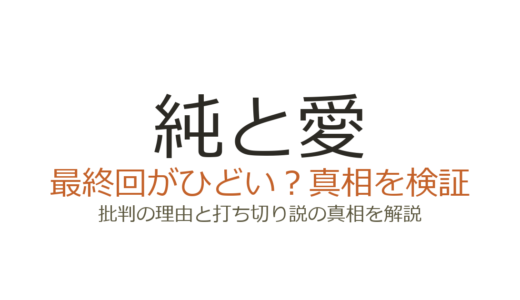 純と愛の最終回がひどいと言われる理由！愛が目覚めない結末に批判殺到