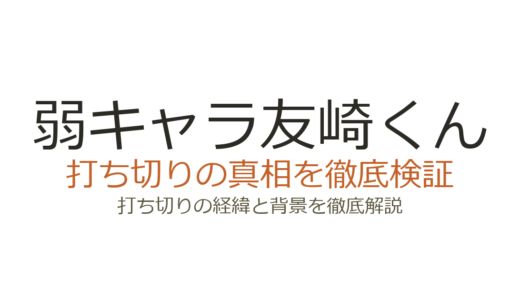 弱キャラ友崎くんは打ち切り？漫画版の終了理由と原作小説の最終回を解説