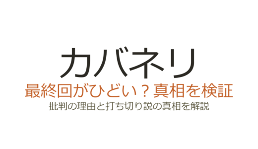 カバネリの最終回がひどいと言われる理由！美馬登場後の失速と打ち切り説を解説