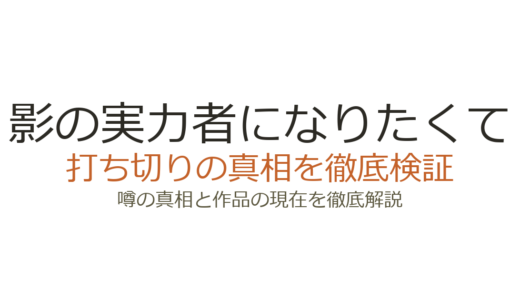 影の実力者になりたくての作者が死亡？デマの真相と打ち切り説を徹底検証