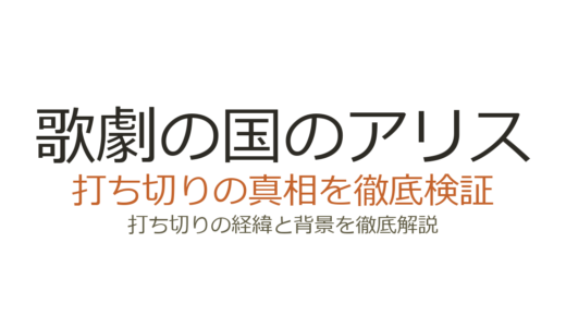 歌劇の国のアリスの打ち切り理由！全3巻で終了した背景と作者の現在