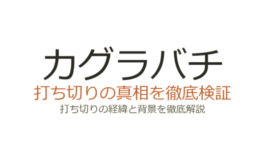カグラバチは打ち切り？連載中で300万部突破の人気作が噂された理由を解説