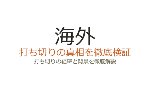 海外ドラマの打ち切りがひどい理由！未完の人気作品やクリフハンガー終了の実態を解説