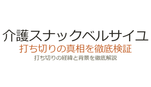 介護スナックベルサイユは打ち切り？全11話で完結した真相と理由を解説