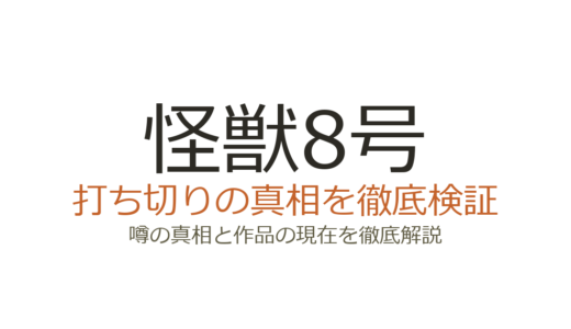怪獣8号の作者が死亡？デマの真相と打ち切り説・最終回の評価まで解説