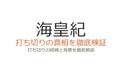 海皇紀は打ち切りだった？最終回が駆け足と言われた理由と真相を解説