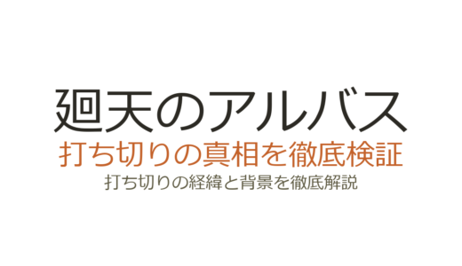 廻天のアルバスは打ち切り？連載中の真相と噂の理由を徹底解説