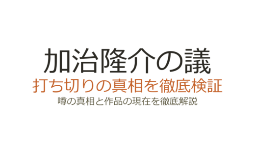 加治隆介の議は打ち切りではない！完結までの経緯と噂の真相を解説