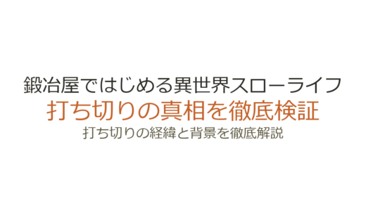 鍛冶屋ではじめる異世界スローライフの漫画は打ち切り？連載中の現状と噂の理由を解説