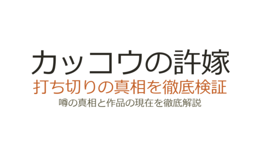 カッコウの許嫁は打ち切り？連載中で既刊31巻の真相を解説