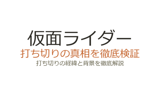 仮面ライダーの打ち切り作品まとめ！X・アマゾン・ディケイドの終了理由を解説