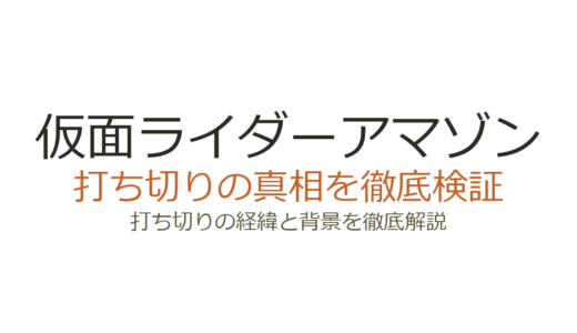 仮面ライダーアマゾンは打ち切りではない！全24話だった本当の理由を解説