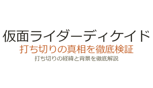 仮面ライダーディケイドの打ち切り理由！全31話が短い本当の理由を解説