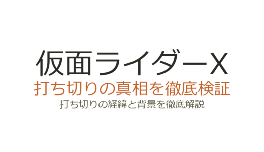 仮面ライダーXは打ち切り？全35話で終了した本当の理由を解説