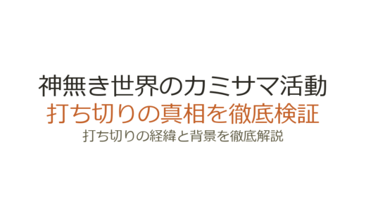 神無き世界のカミサマ活動が打ち切り？理由4つと連載継続中の実態を解説