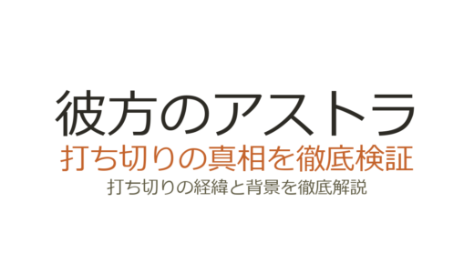 彼方のアストラが打ち切りと言われた理由！全5巻でも企画ボツから大逆転した真相