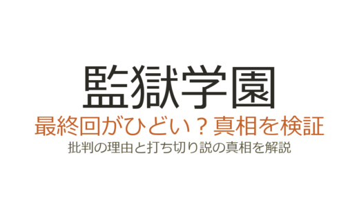 監獄学園(プリズンスクール)は打ち切り？最終回がひどいと言われた真相を解説