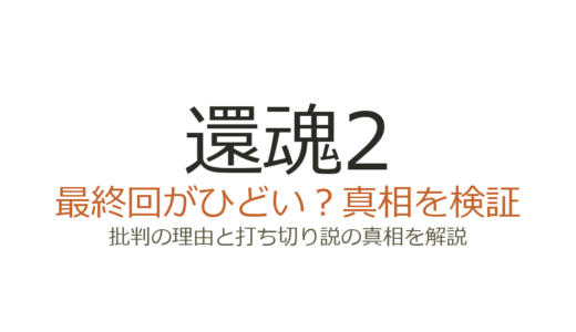 還魂2の最終回がひどいと言われる理由！ヒロイン交代と駆け足展開の真相を解説