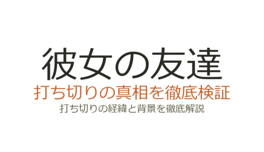 「彼女の友達」が打ち切りと言われた理由！実はヤンマガWebで連載中
