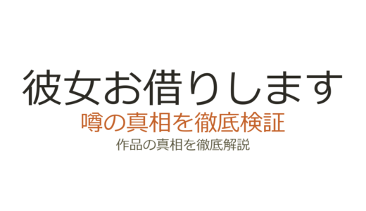 彼女お借りしますの作者が死亡？デマの真相と宮島礼吏の現在の活動状況