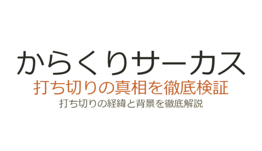 からくりサーカスのアニメは打ち切り？全36話で完結した真相と原作カットの理由