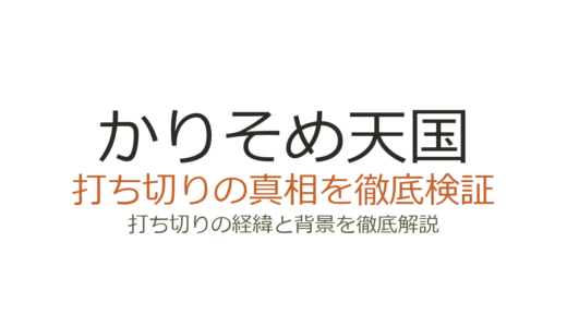 かりそめ天国が打ち切りと言われる理由！放送が少ない真相と番組の現状を解説