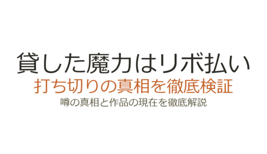 貸した魔力はリボ払いは打ち切り？なろう取り下げの真相とアニメ化の現在
