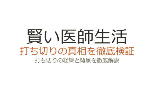 賢い医師生活が打ち切りと言われた理由！シーズン2で終了の真相を解説