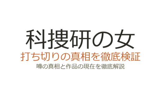 「科捜研の女」は打ち切り？視聴率低下と打ち切り報道が相次ぐ真相を解説
