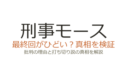 刑事モースの最終回がひどいと言われる理由！打ち切りではなく計画的な完結だった