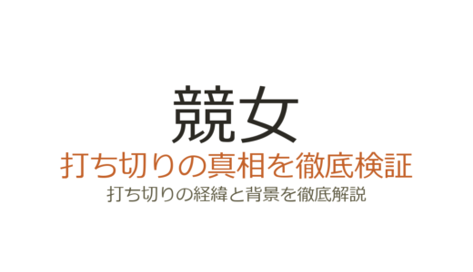 競女が打ち切りになった理由！作者が暴露した編集部の裏事情とは