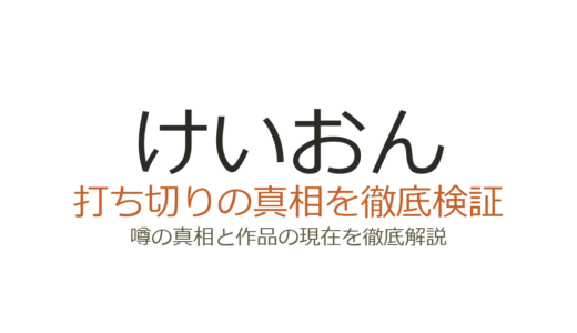 けいおんの作者が死亡はデマ！大学生編の打ち切り疑惑と現在の活動を解説
