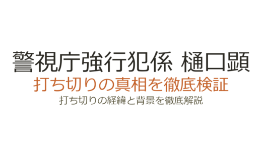 警視庁強行犯係 樋口顕が打ち切りと言われた理由！スペシャルドラマで継続中の真相