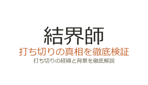 結界師が打ち切りと言われた理由！漫画は完結でアニメは視聴率低迷が原因