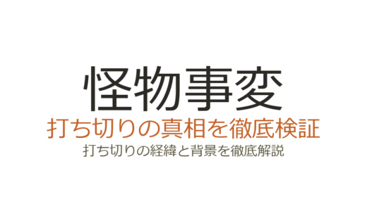 怪物事変が打ち切りと言われた理由！連載中で800万部超の人気作