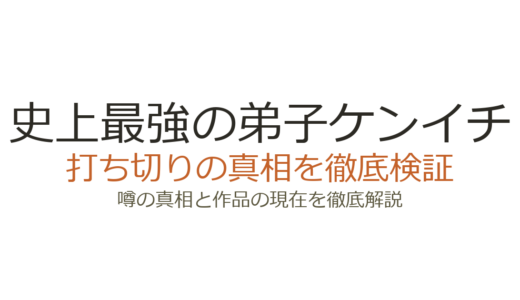 史上最強の弟子ケンイチは打ち切り！編集長の打診と連載終了の経緯を解説