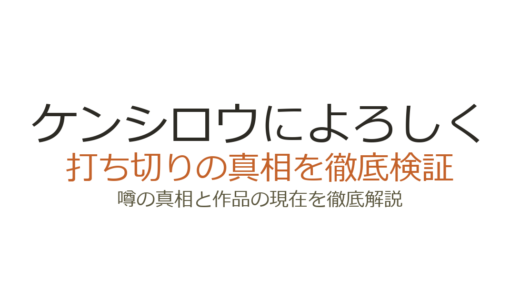 ケンシロウによろしくは打ち切り？休載と完結の真相を徹底解説
