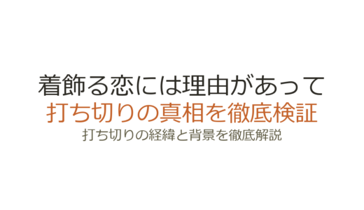 着飾る恋には理由があっては打ち切り？視聴率低迷でも全10話完結の真相